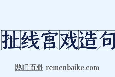 扯线宫戏造句是什么意思的图片